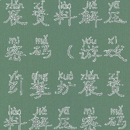 游戏引擎扩展资料解压密码(游戏引擎扩展资料解压密码错误)