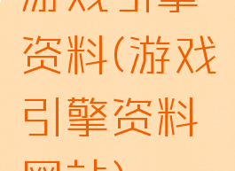 游戏引擎资料(游戏引擎资料网站)