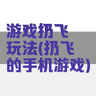 游戏扔飞镖玩法(扔飞镖的手机游戏)