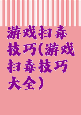 游戏扫毒技巧(游戏扫毒技巧大全)