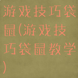 游戏技巧袋鼠(游戏技巧袋鼠教学)