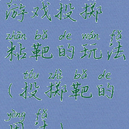 游戏投掷粘靶的玩法(投掷靶的用法)