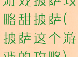 游戏披萨攻略甜披萨(披萨这个游戏的攻略)