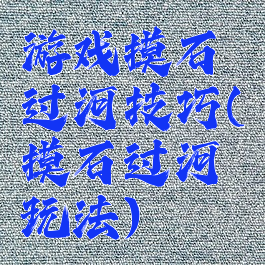 游戏摸石过河技巧(摸石过河玩法)