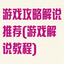 游戏攻略解说推荐(游戏解说教程)