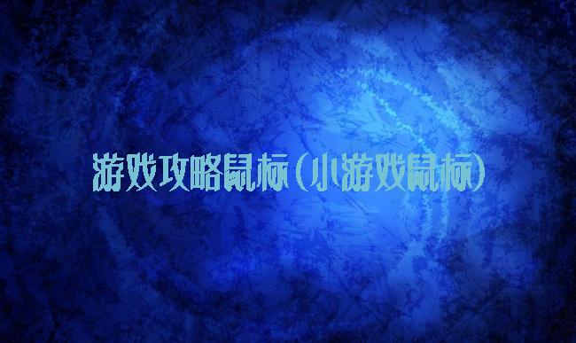 游戏攻略鼠标(小游戏鼠标)