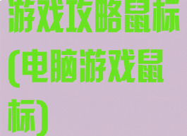 游戏攻略鼠标(电脑游戏鼠标)