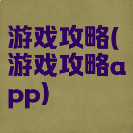 游戏攻略(游戏攻略app)