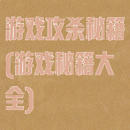游戏攻杀秘籍(游戏秘籍大全)