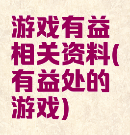 游戏有益相关资料(有益处的游戏)