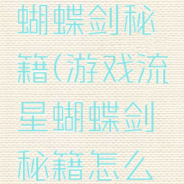 游戏流星蝴蝶剑秘籍(游戏流星蝴蝶剑秘籍怎么获得)