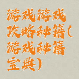 游戏游戏攻略秘籍(游戏秘籍宝典)