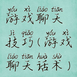 游戏聊天技巧(游戏聊天话术)