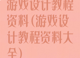 游戏设计教程资料(游戏设计教程资料大全)