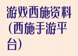 游戏西施资料(西施手游平台)
