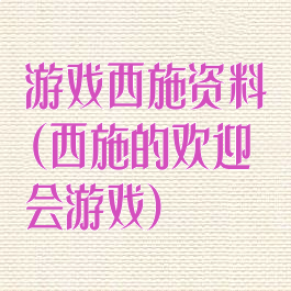 游戏西施资料(西施的欢迎会游戏)