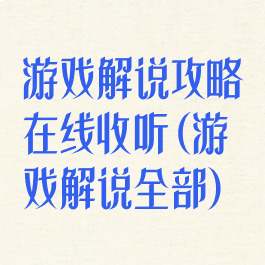 游戏解说攻略在线收听(游戏解说全部)