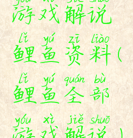 游戏解说鲤鱼资料(鲤鱼全部游戏解说)