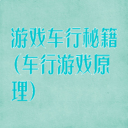 游戏车行秘籍(车行游戏原理)