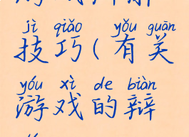 游戏辩解技巧(有关游戏的辩题)
