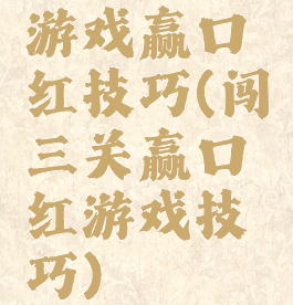 游戏赢口红技巧(闯三关赢口红游戏技巧)