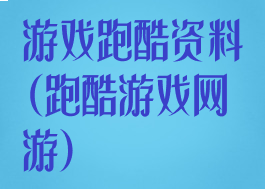 游戏跑酷资料(跑酷游戏网游)