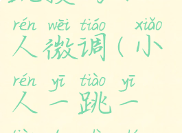 游戏跳一跳技巧小人微调(小人一跳一跳的是什么游戏)