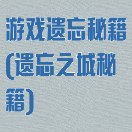 游戏遗忘秘籍(遗忘之城秘籍)