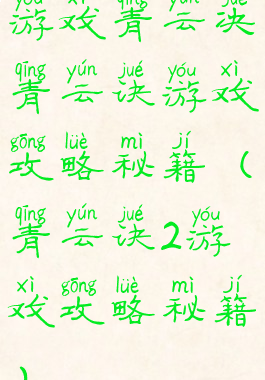 游戏青云决青云诀游戏攻略秘籍(青云诀2游戏攻略秘籍)