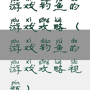 游戏钓鱼的游戏攻略(游戏钓鱼的游戏攻略视频)