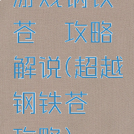 游戏钢铁苍穹攻略解说(超越钢铁苍穹攻略)