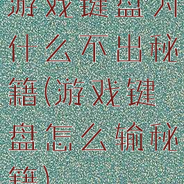 游戏键盘为什么不出秘籍(游戏键盘怎么输秘籍)