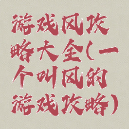 游戏风攻略大全(一个叫风的游戏攻略)