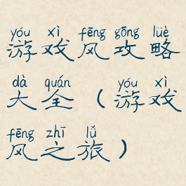 游戏风攻略大全(游戏风之旅)