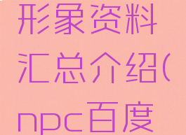 游戏npc形象资料汇总介绍(npc百度百科)