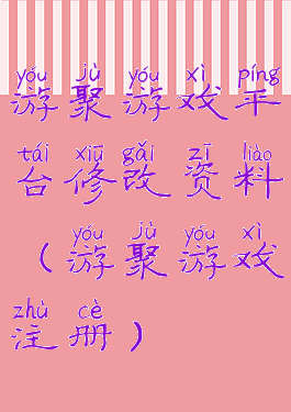 游聚游戏平台修改资料(游聚游戏注册)