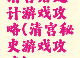 清宫后妃计游戏攻略(清宫秘史游戏攻略)