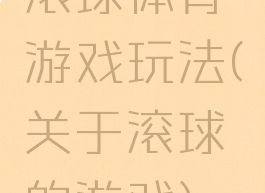 滚球体育游戏玩法(关于滚球的游戏)