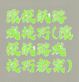 滚报纸游戏技巧(滚报纸游戏技巧教案)
