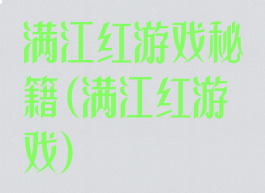 满江红游戏秘籍(满江红游戏)