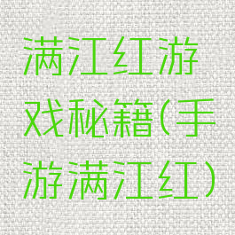 满江红游戏秘籍(手游满江红)