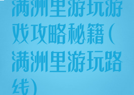 满洲里游玩游戏攻略秘籍(满洲里游玩路线)