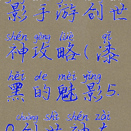 漆黑的魅影手游创世神攻略(漆黑的魅影5.0创世神在哪)