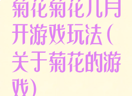菊花菊花几月开游戏玩法(关于菊花的游戏)