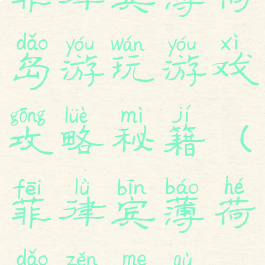 菲律宾薄荷岛游玩游戏攻略秘籍(菲律宾薄荷岛怎么去)