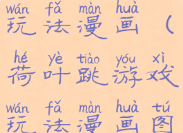 荷叶跳游戏玩法漫画(荷叶跳游戏玩法漫画图片)