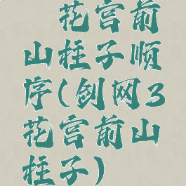 荻花宫前山柱子顺序(剑网3荻花宫前山柱子)