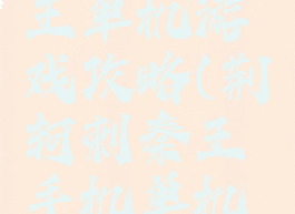 荆轲刺秦王单机游戏攻略(荆轲刺秦王手机单机游戏)