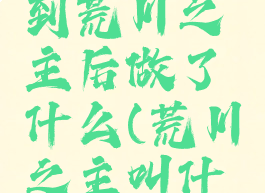 荒川呱遇到荒川之主后做了什么(荒川之主叫什么)