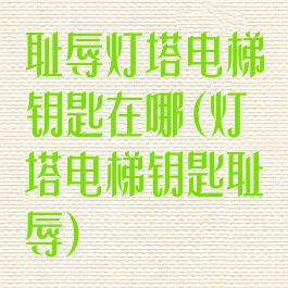 耻辱灯塔电梯钥匙在哪(灯塔电梯钥匙耻辱)